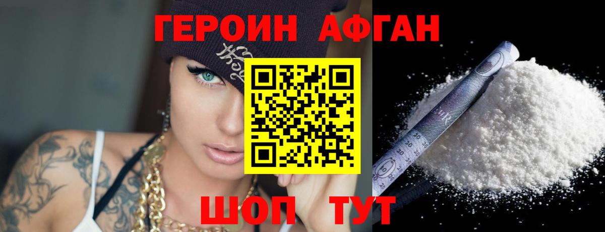 Героин Афган Черкесск